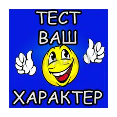 Тест - Ваш характер на пальцах APK 下載