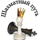 Шахматный путь icon
