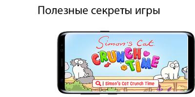 Читы, подсказки - кот саймон три в ряд ảnh chụp màn hình 1