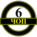 Справочник ЧОП 6