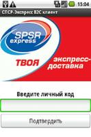 СПСР Экспресс B2C screenshot 1