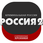 Криминальная Россия 2 icône