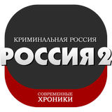 Криминальная Россия 2 icône