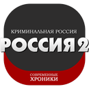 Криминальная Россия 2 APK