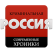 ”Криминальная Россия