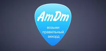 Аккорды AmDm.ru