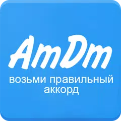 Аккорды AmDm.ru アプリダウンロード