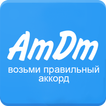 ”Аккорды AmDm.ru