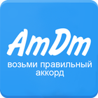 Аккорды AmDm.ru أيقونة