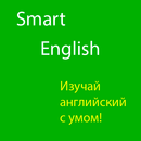 Английский язык. Smart English APK