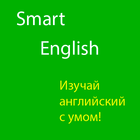 Английский язык. Smart English icône