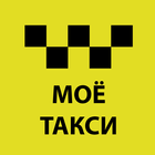 Моё такси icon