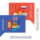 Английский. 100 диалогов. APK