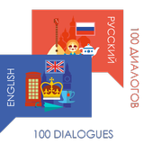 Английский. 100 диалогов. ไอคอน