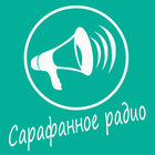 Сарафанное радио icône
