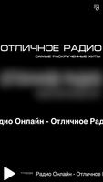 Радио Онлайн - Отличное Радио Affiche