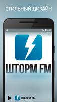 Шторм FM Affiche