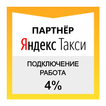 Работа, в Яндекс Такси.1% Я Та