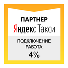 Работа, в Яндекс Такси.1% Я Та आइकन