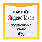 Работа, в Яндекс Такси.1% Я Та simgesi