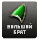 Большой Брат APK