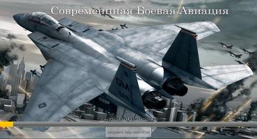 Air War: Современная Авиация Affiche
