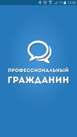 Профессиональный Гражданин bài đăng