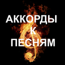 Аккорды к песням APK