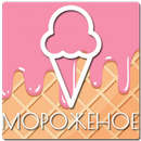 Мороженое. Рецепты APK