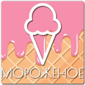 Мороженое. Рецепты