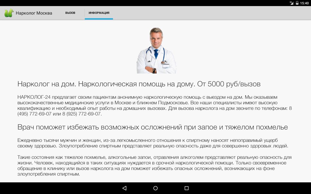 Вызов врача нарколога narko rus. Нарколог Москва. Нарколог срочно Москва. Прием нарколога Москва.