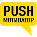 Push Мотиватор APK