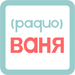 Радио ВАНЯ