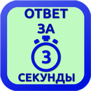 Ответ за 3 секунды APK