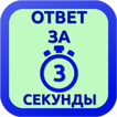 Ответ за 3 секунды