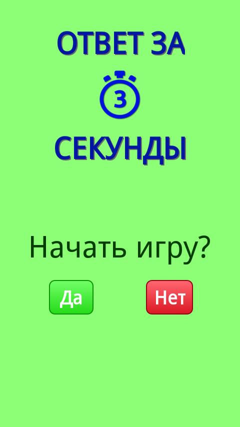 Ответы секунда. За 3 секунды. 1 Секунда. О за ответы!. NЮ - секунды.