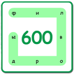 600 Филвордов