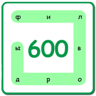 600 Филвордов icône