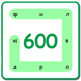 600 Филвордов icône