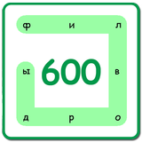 600 Филвордов أيقونة