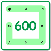600 Филвордов icon