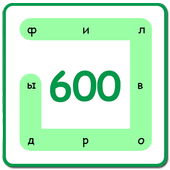 آیکون‌ 600 Филвордов