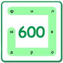 600 Филвордов APK