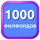 1000 Филвордов APK