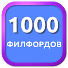 1000 Филвордов иконка