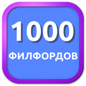 1000 Филвордов icône