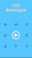 1000 Филвордов постер
