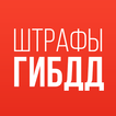 Штрафы ГИБДД