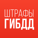 Штрафы ГИБДД APK