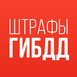 Штрафы ГИБДД